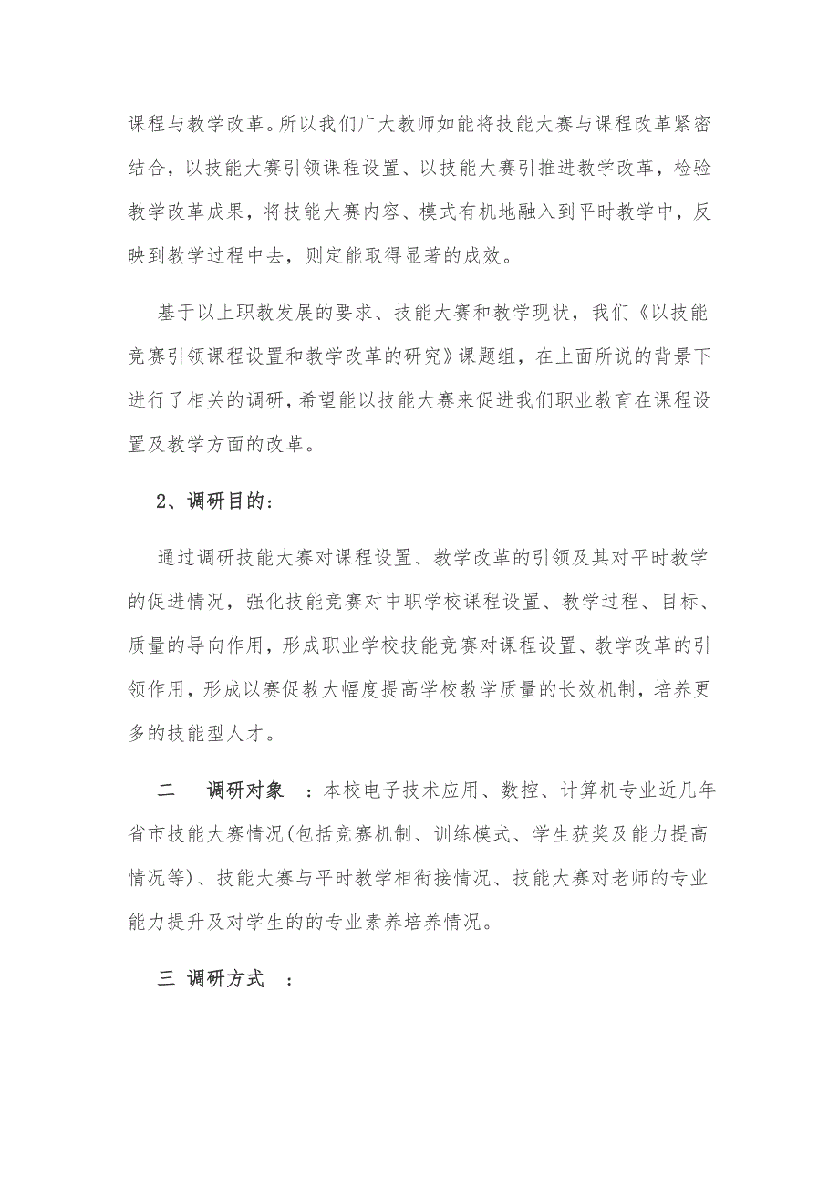 以技能大赛引领课程设置和教学改革的研究课题调研报告范文_第2页