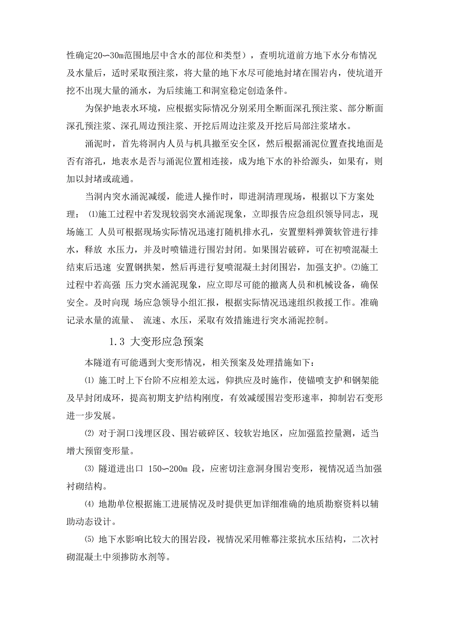 隧道施工不良地质段施工处理措施_第2页