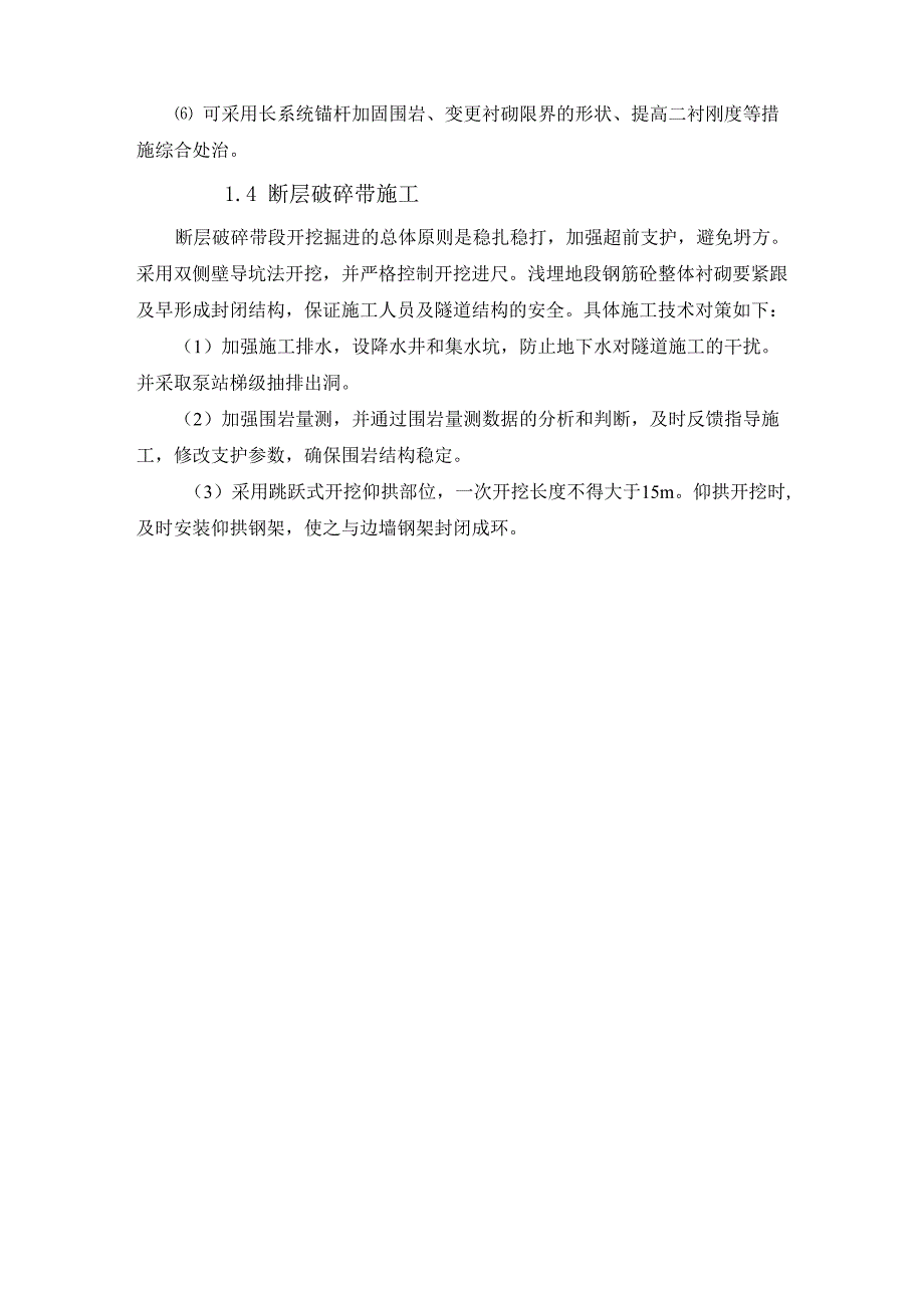 隧道施工不良地质段施工处理措施_第3页