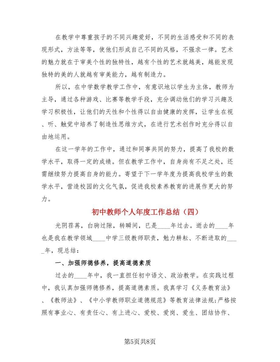 初中教师个人年度工作总结（4篇）.doc_第5页