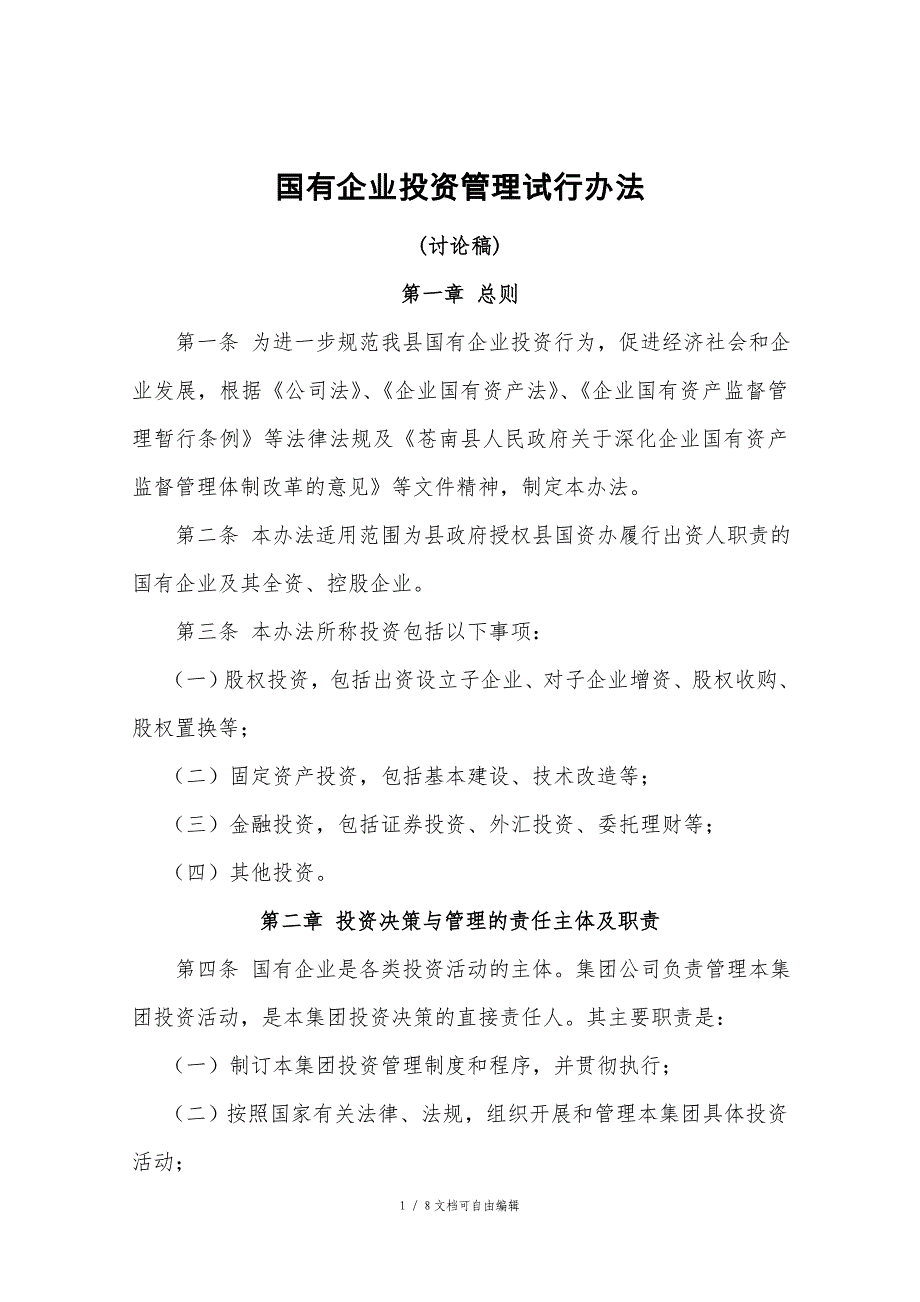 国有企业投资管理试行办法_第1页