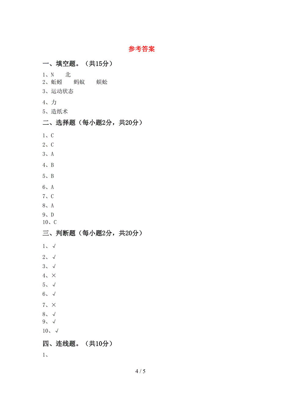 大象版二年级科学上册期中考试题(完整).doc_第4页