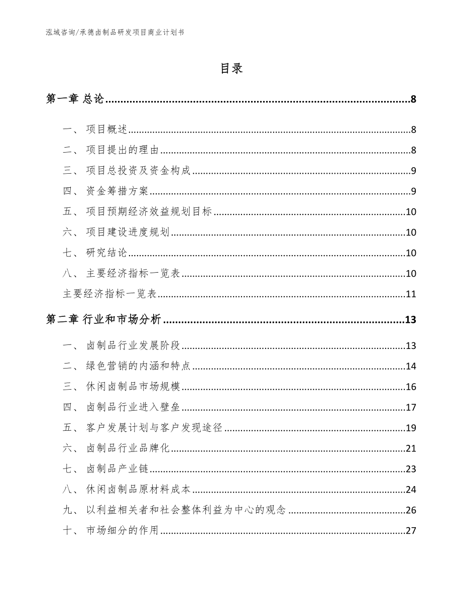 承德卤制品研发项目商业计划书范文参考_第2页