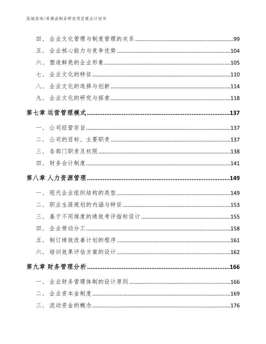 承德卤制品研发项目商业计划书范文参考_第4页