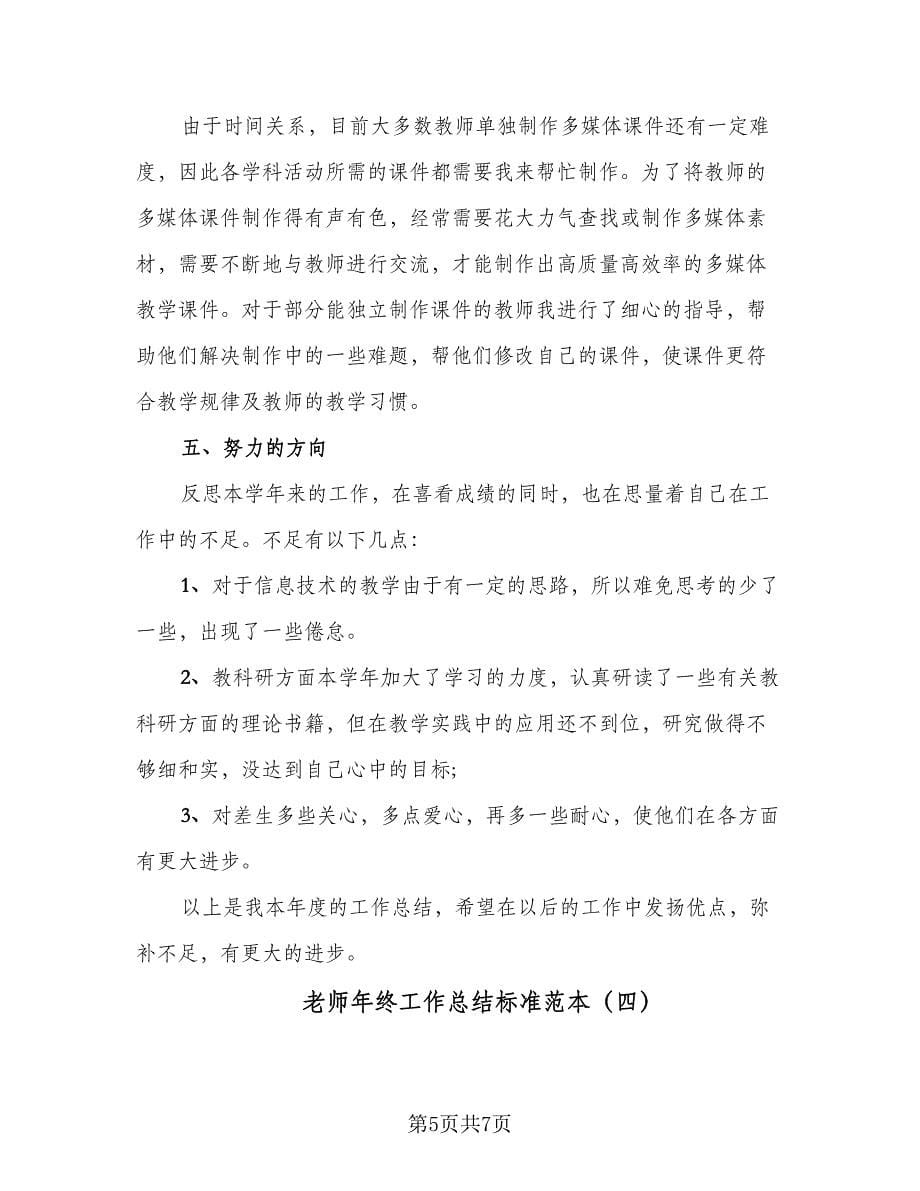 老师年终工作总结标准范本（4篇）.doc_第5页