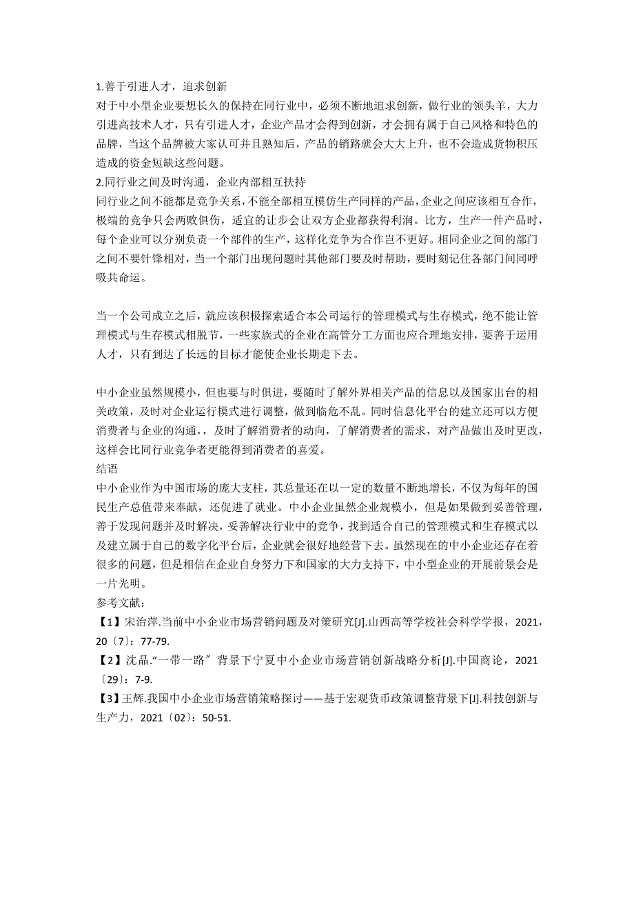 探究中小企业市场营销的路径选择及策略_第2页