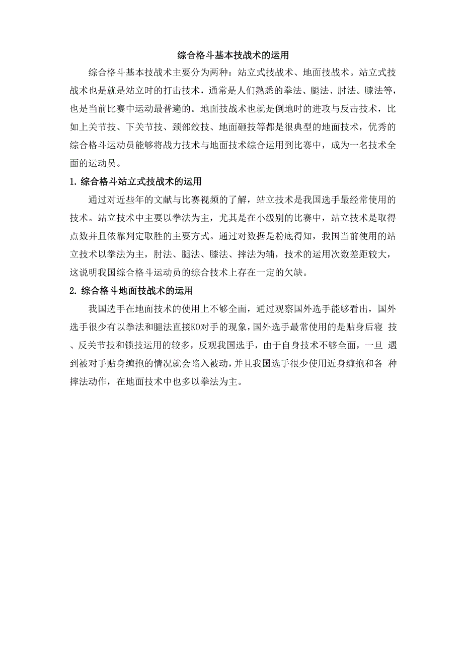 综合格斗基本技战术的运用_第1页