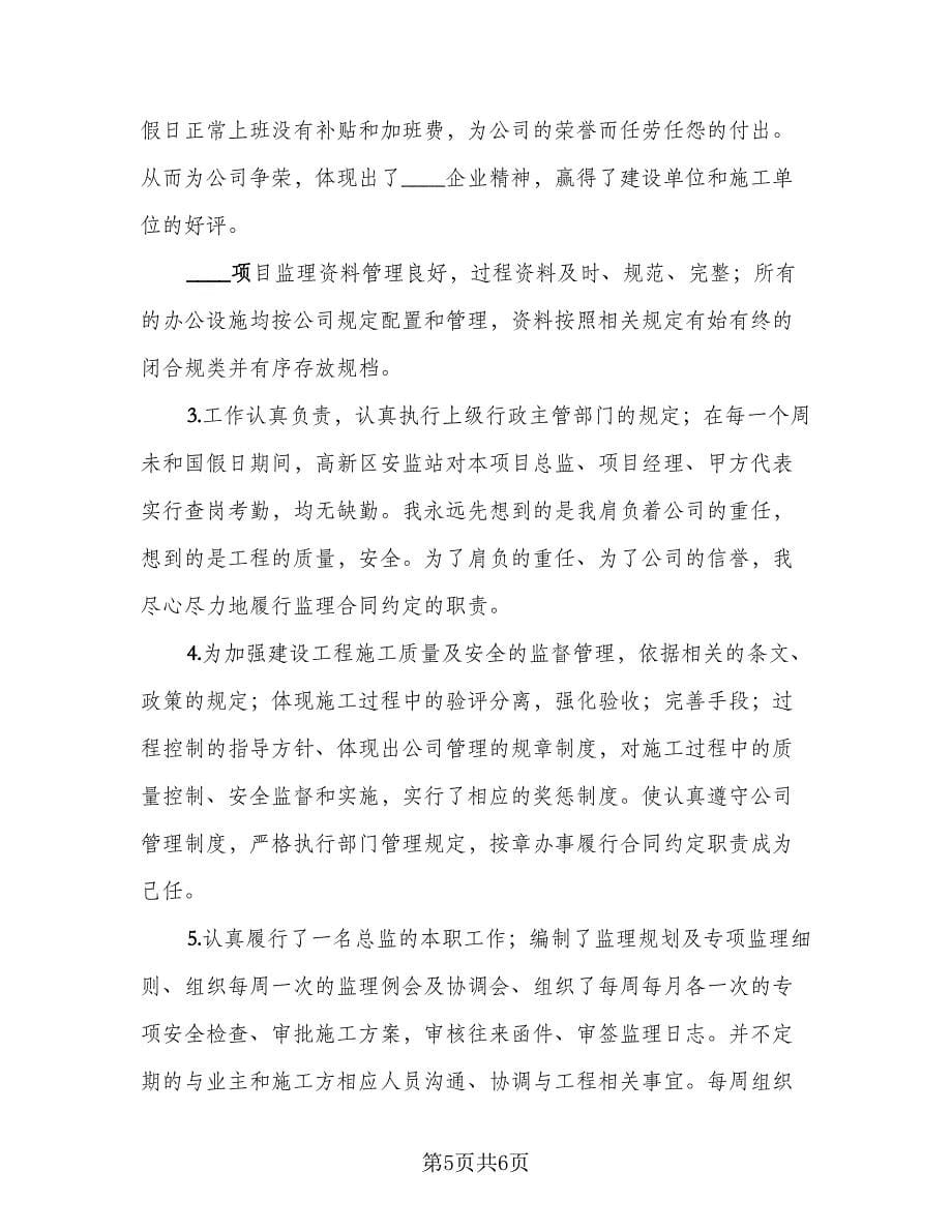 监理工程师个人工作总结与计划（二篇）.doc_第5页