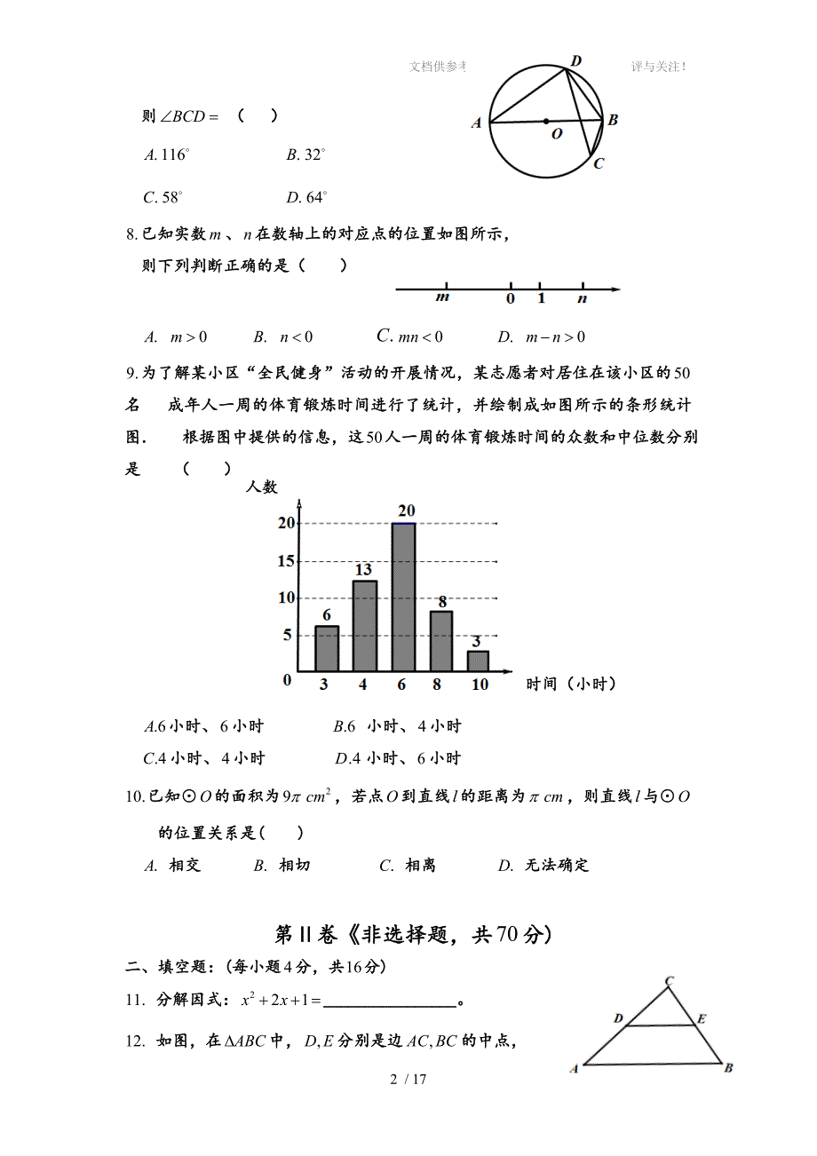 历年成都市中考数学试题及答案_第2页