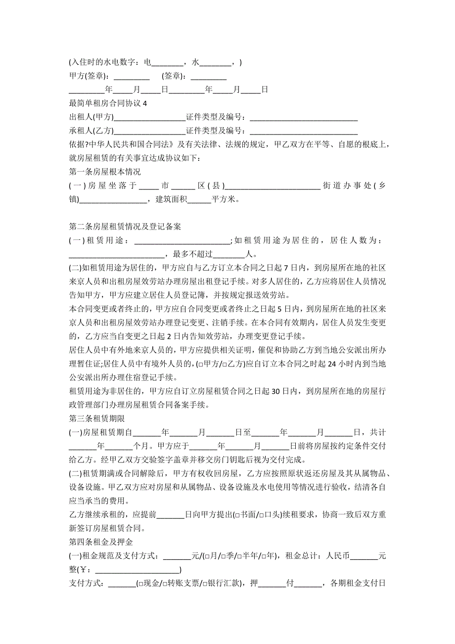 最简单租房合同协议5篇_第4页