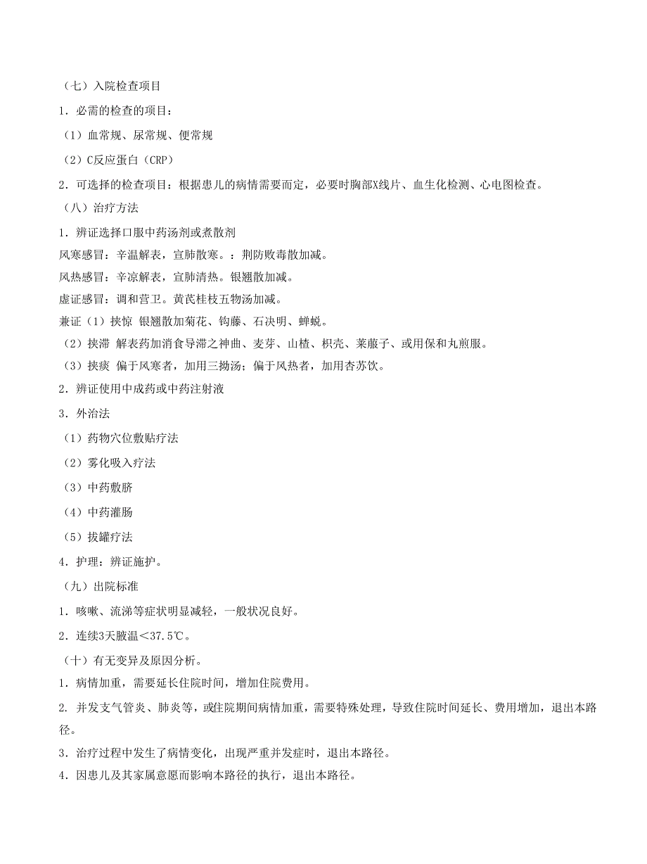 小儿感冒(急性上呼吸道感染)临床路径_第2页