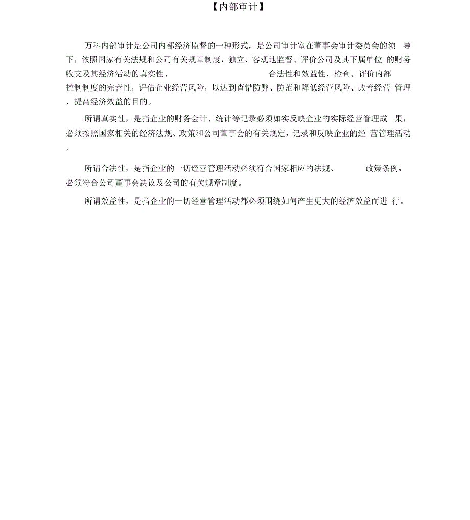 万科审计条例实施细则_第1页