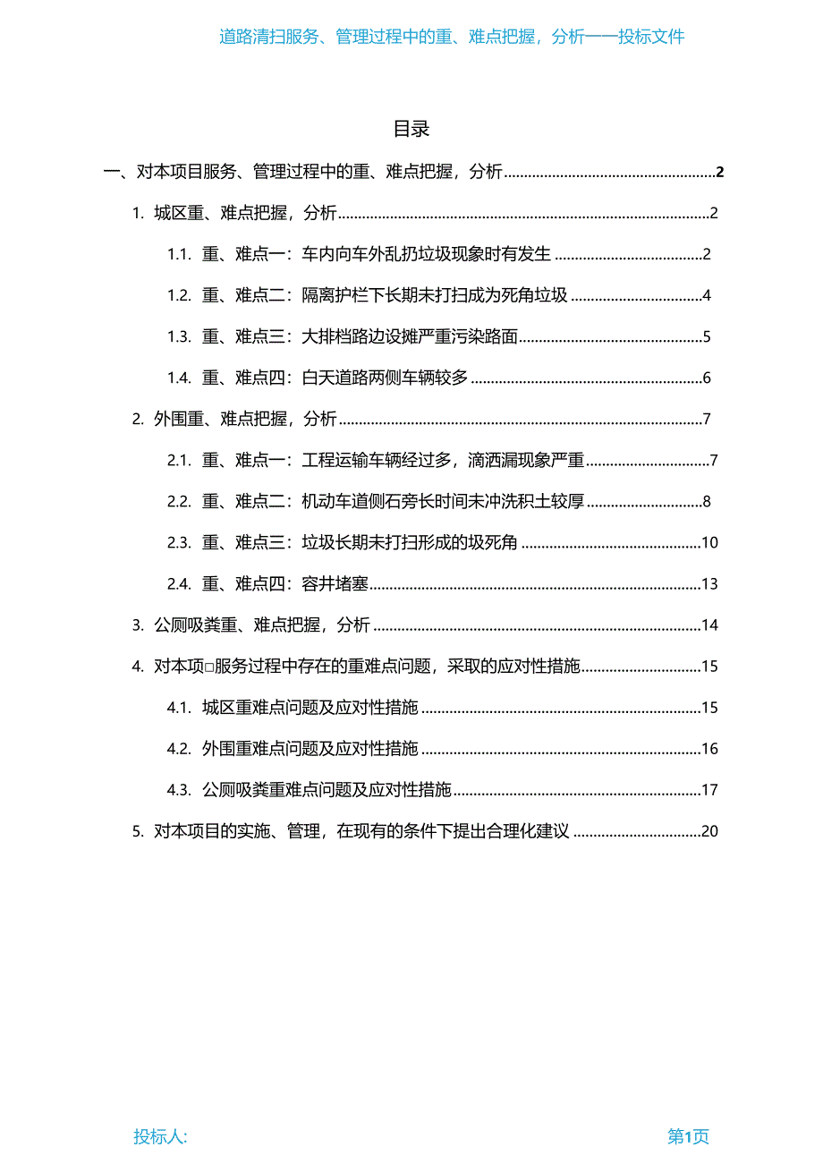 道路清扫保洁服务管理过程中的重难点把握,分析_第1页