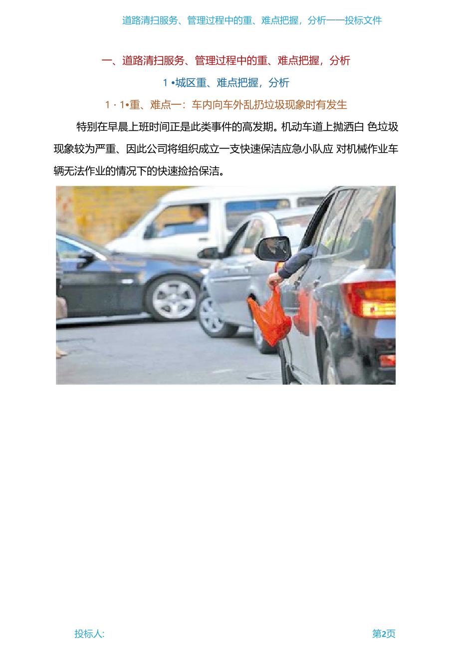 道路清扫保洁服务管理过程中的重难点把握,分析_第2页