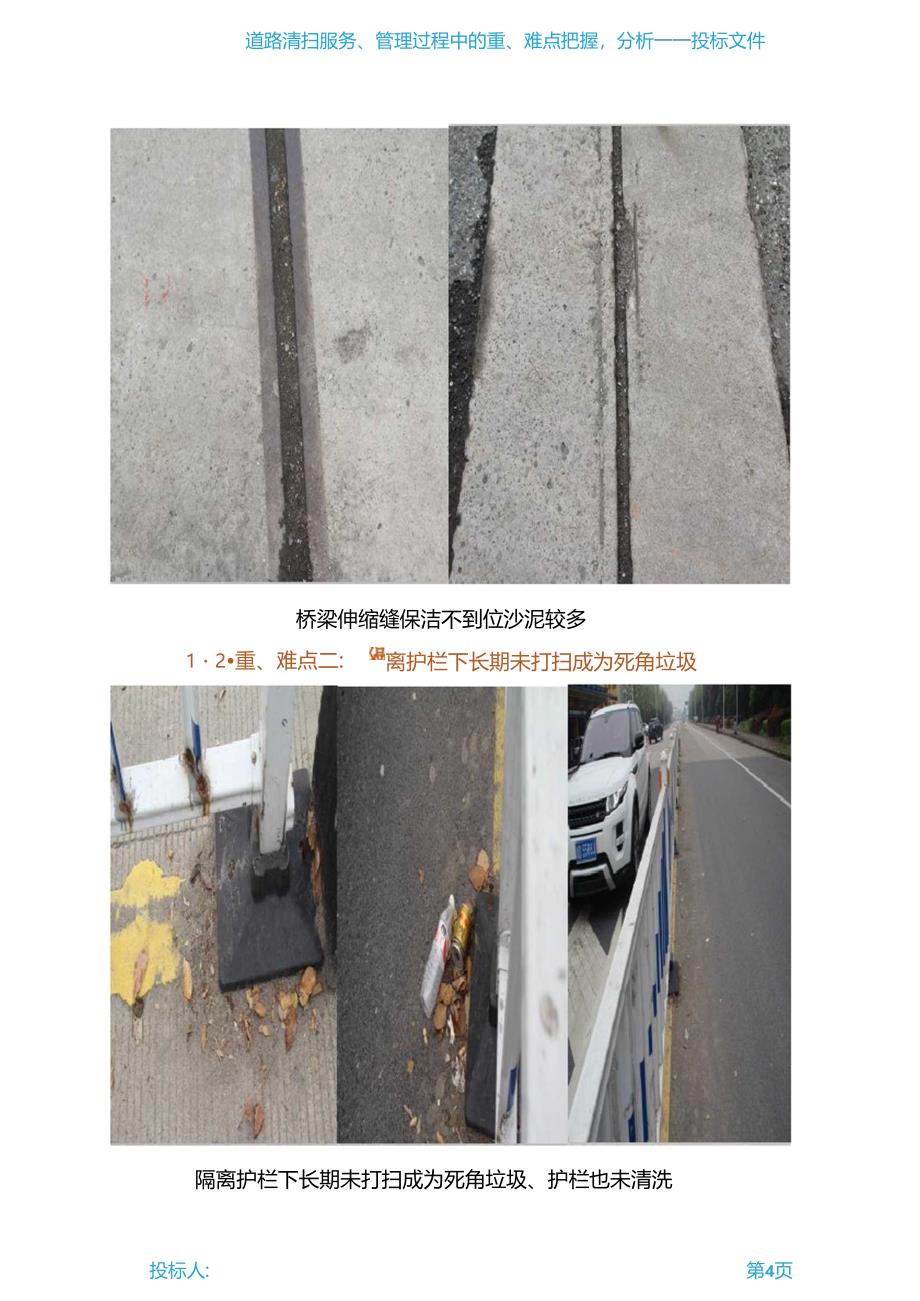 道路清扫保洁服务管理过程中的重难点把握,分析_第4页