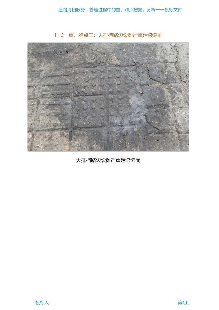 道路清扫保洁服务管理过程中的重难点把握,分析_第5页