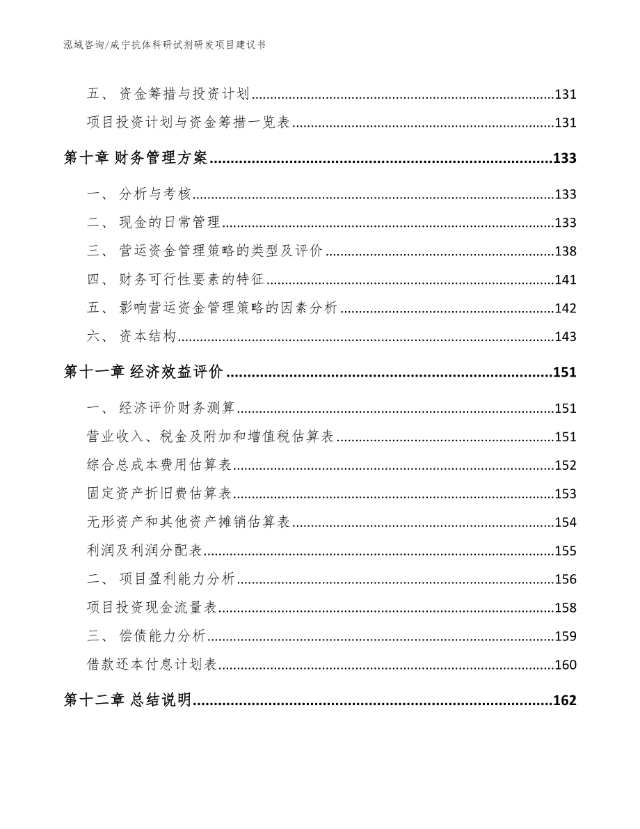 咸宁抗体科研试剂研发项目建议书模板参考_第4页