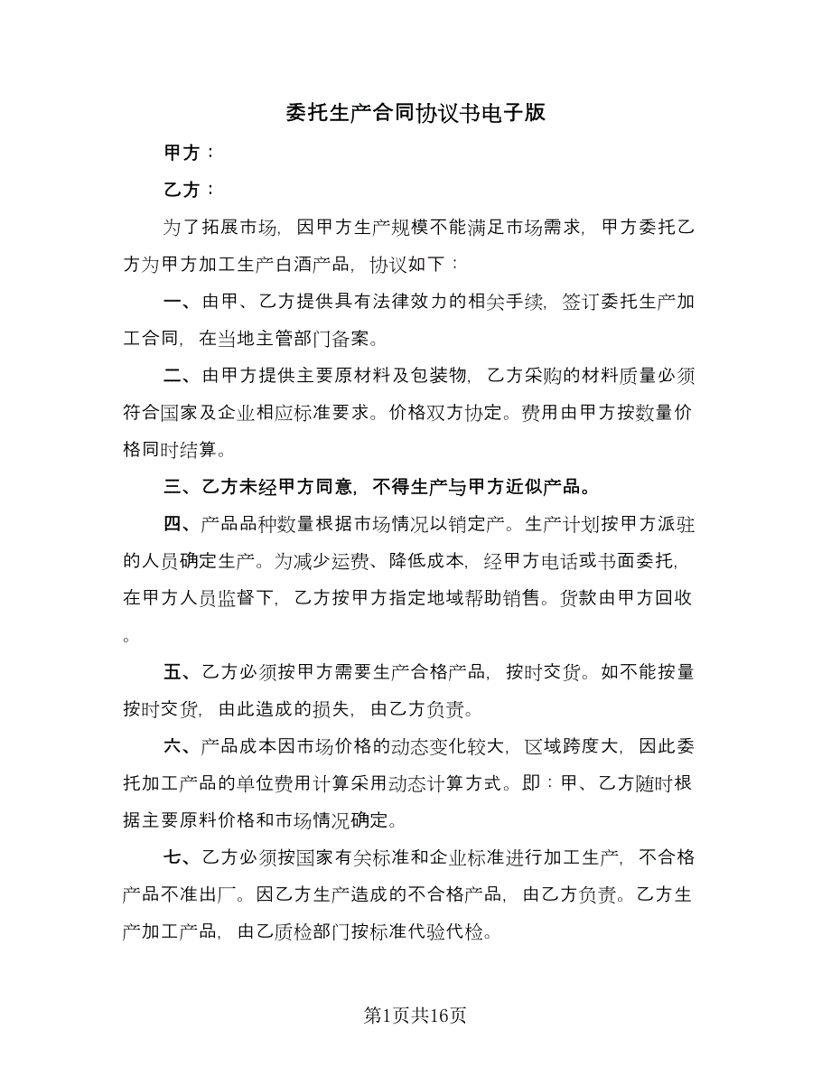 委托生产合同协议书电子版（六篇）_第1页