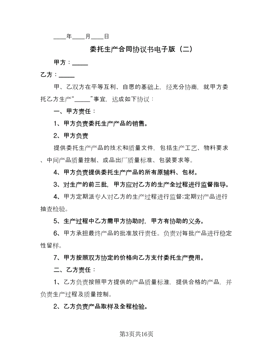 委托生产合同协议书电子版（六篇）_第3页