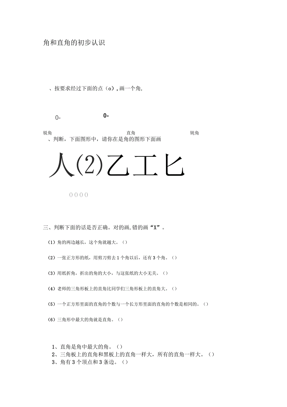 二年级数学角和直角的初步认识练习题_第1页