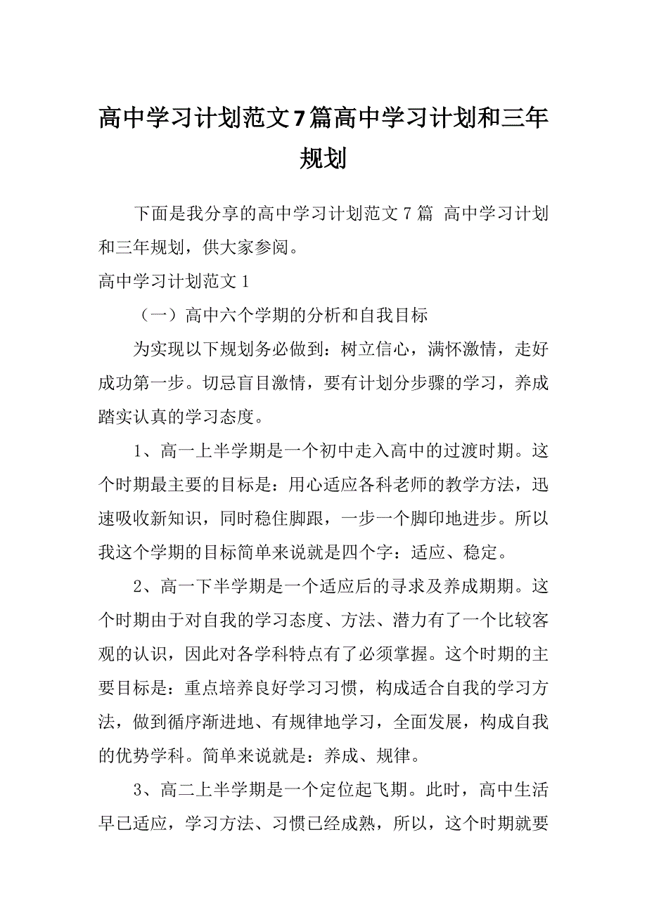 高中学习计划范文7篇高中学习计划和三年规划_第1页