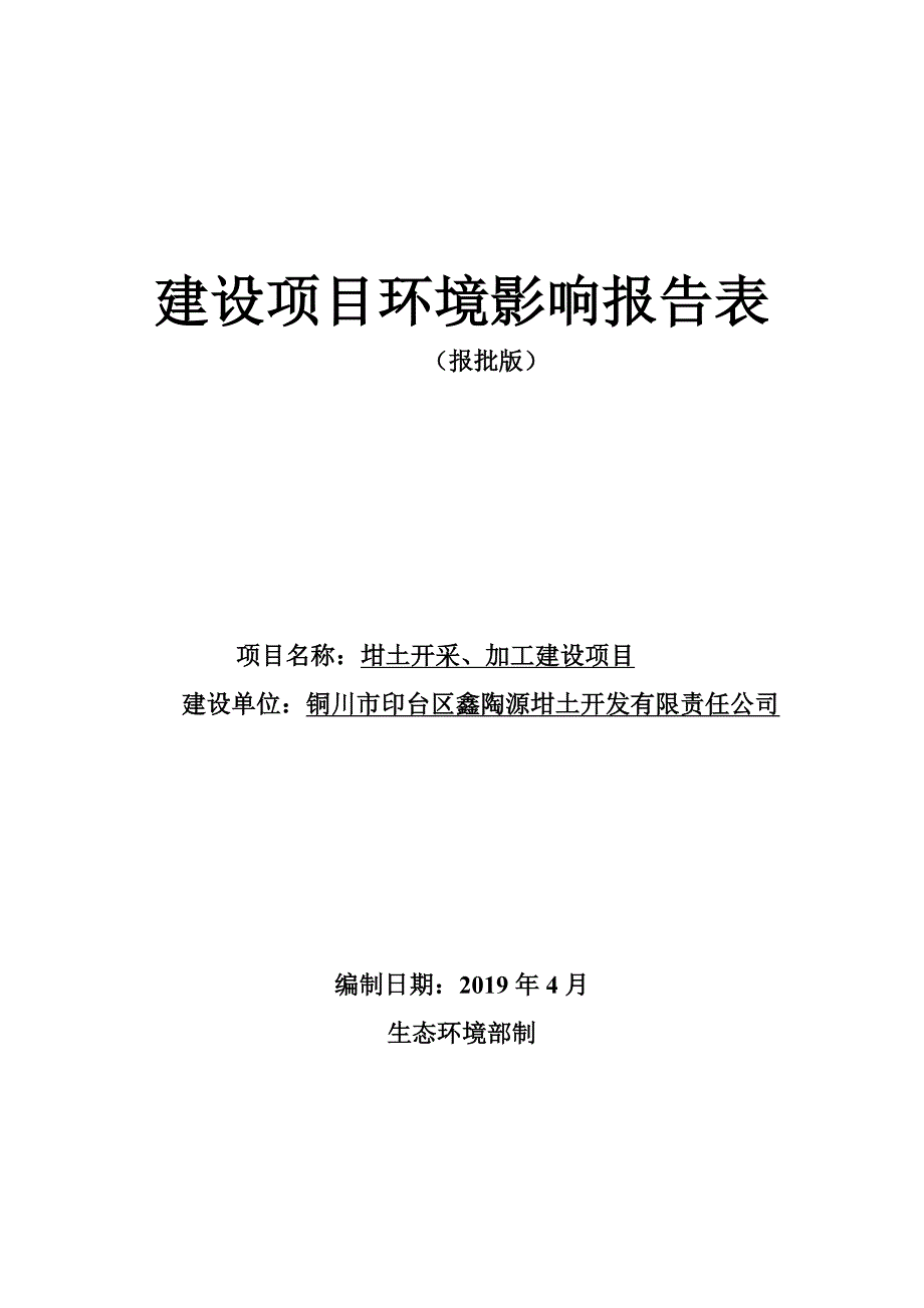 铜川市印台区鑫陶源坩土开发有限责任公司坩土开采、加工建设项目环评报告.doc_第1页