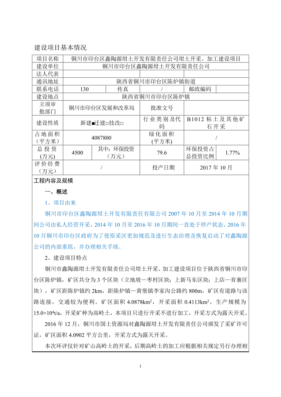 铜川市印台区鑫陶源坩土开发有限责任公司坩土开采、加工建设项目环评报告.doc_第3页