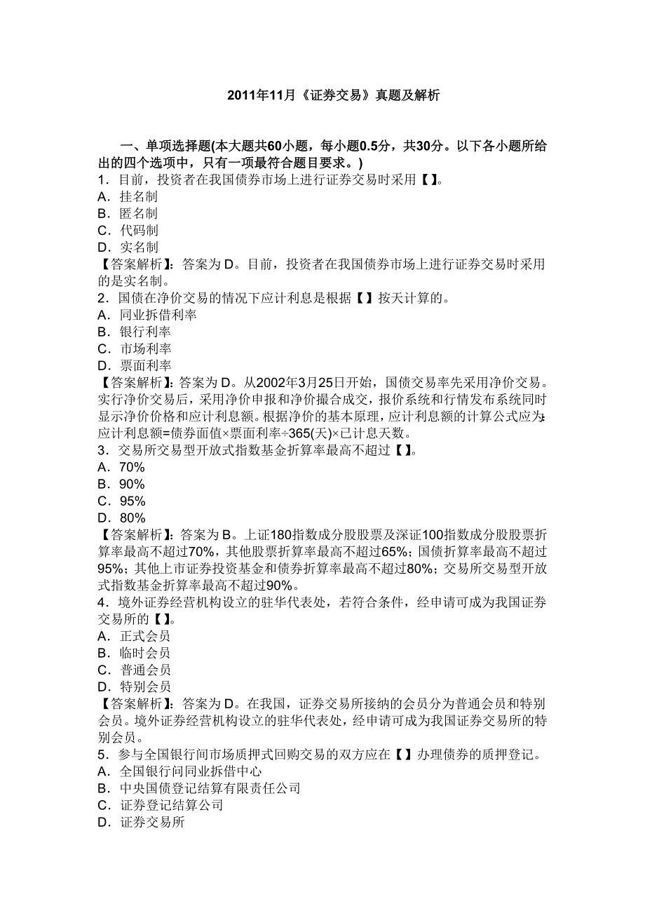 2023年证券从业资格考试证券交易真题及答案解析_第1页