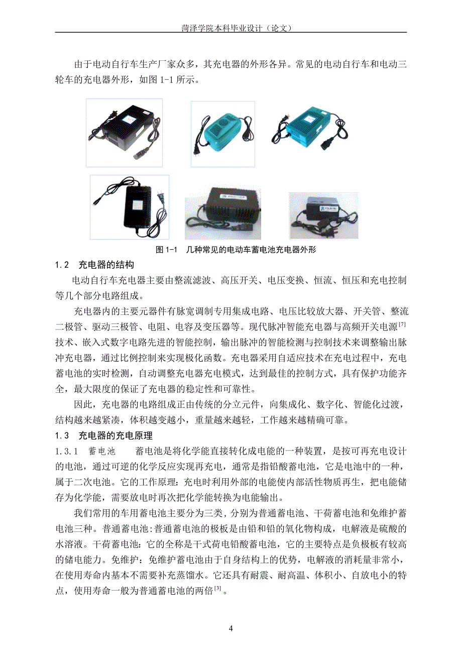 学士学位论文--电动自行车智能充电器设计.doc_第4页