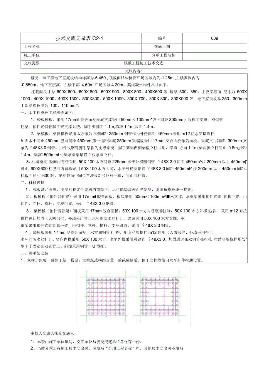 模板工程施工技术交底_第1页