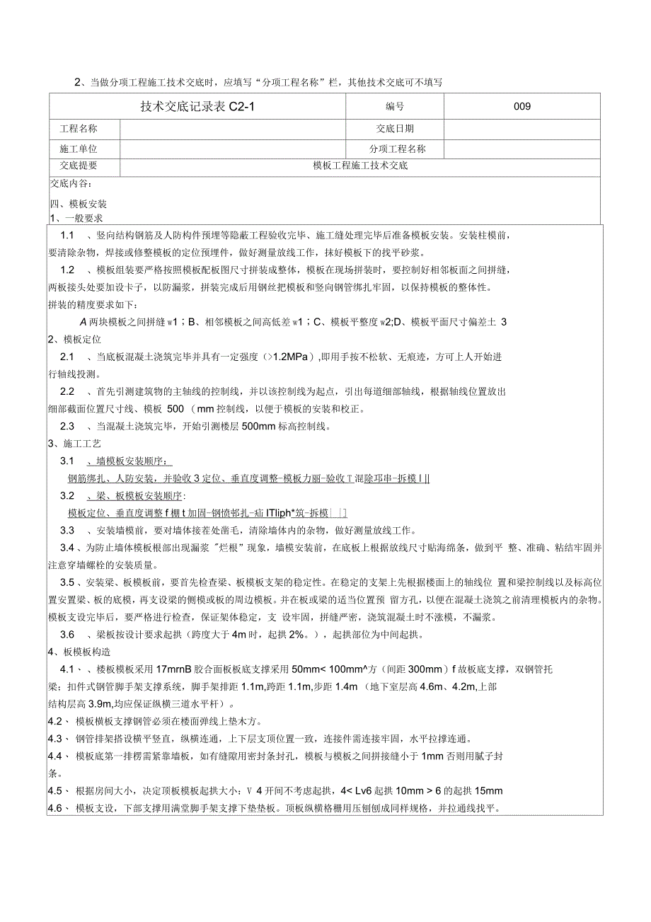 模板工程施工技术交底_第4页