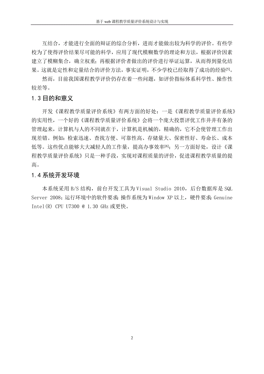 毕业设计(论文)--基于web课堂教学质量评价系统.doc_第2页