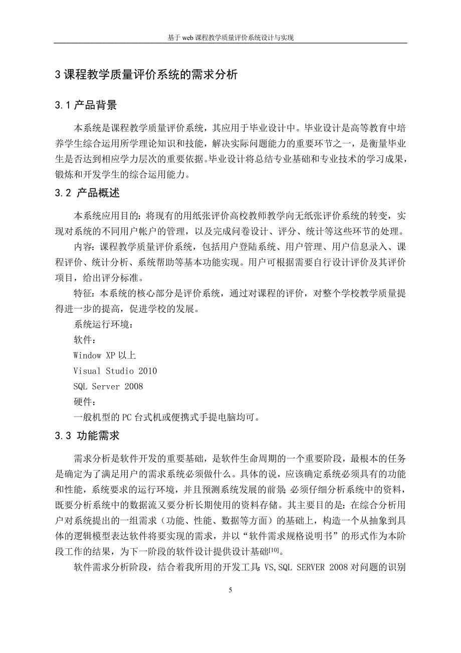 毕业设计(论文)--基于web课堂教学质量评价系统.doc_第5页