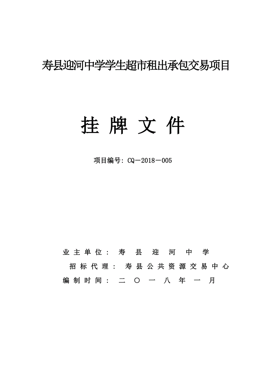 寿迎河中学学生超租出承包交易项目_第1页