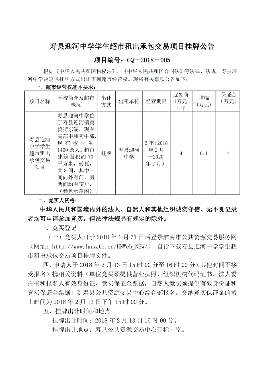 寿迎河中学学生超租出承包交易项目_第3页