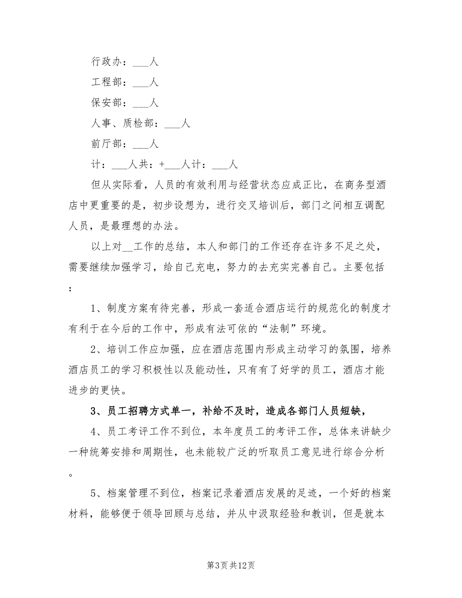 2022年人事个人年终工作总结_第3页