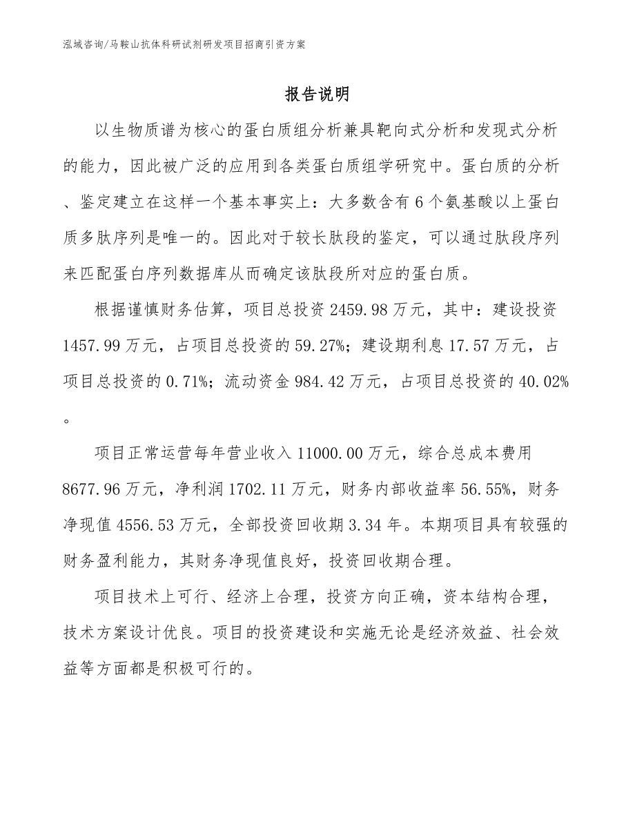 马鞍山抗体科研试剂研发项目招商引资方案模板范文_第1页