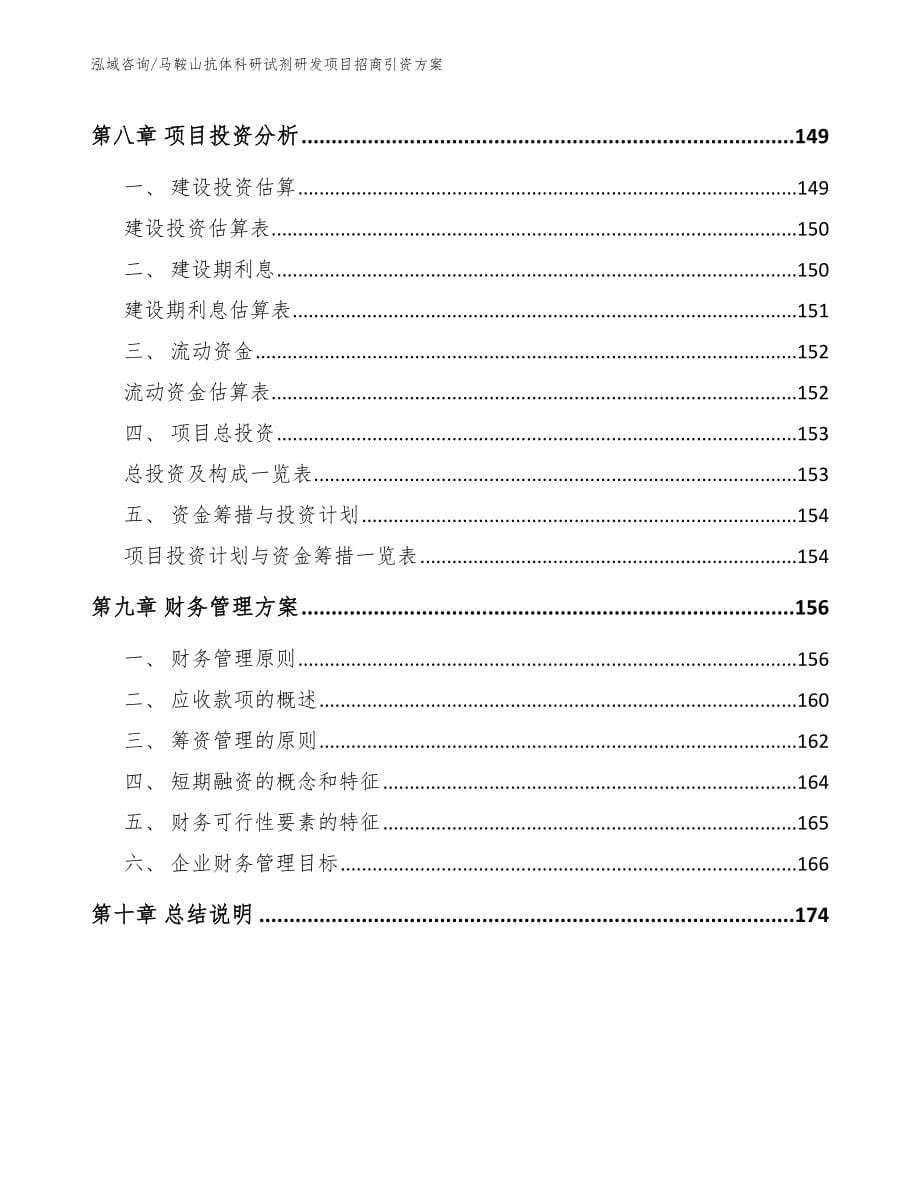 马鞍山抗体科研试剂研发项目招商引资方案模板范文_第5页