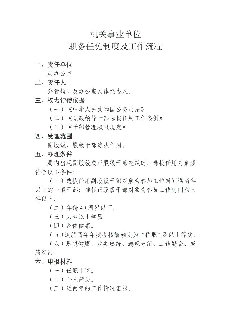机关事业单位职务任免制度及工作流程_第1页