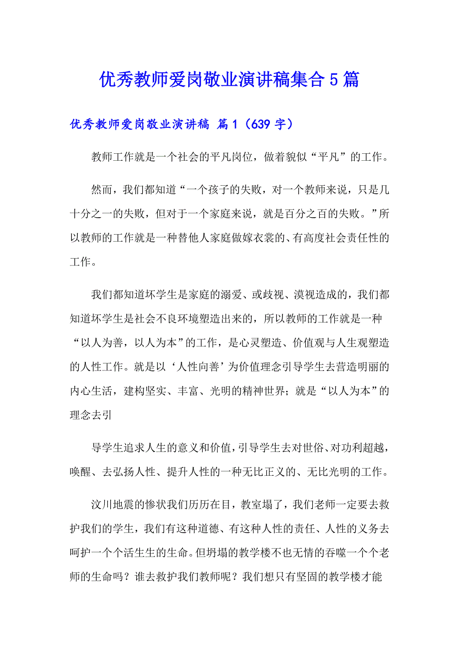 优秀教师爱岗敬业演讲稿集合5篇_第1页