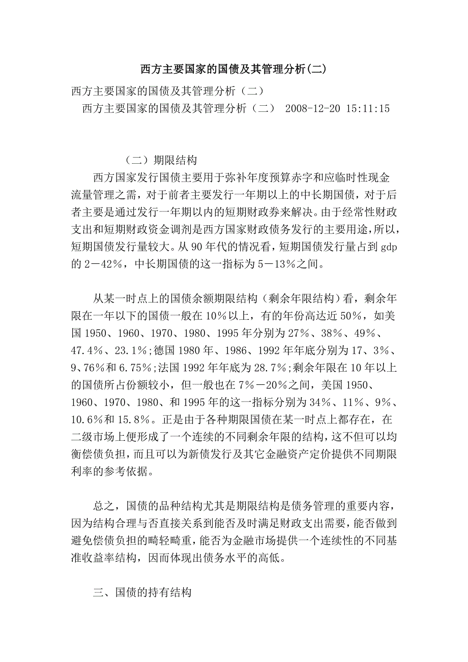 西方主要国家的国债及其管理分析(二).doc_第1页