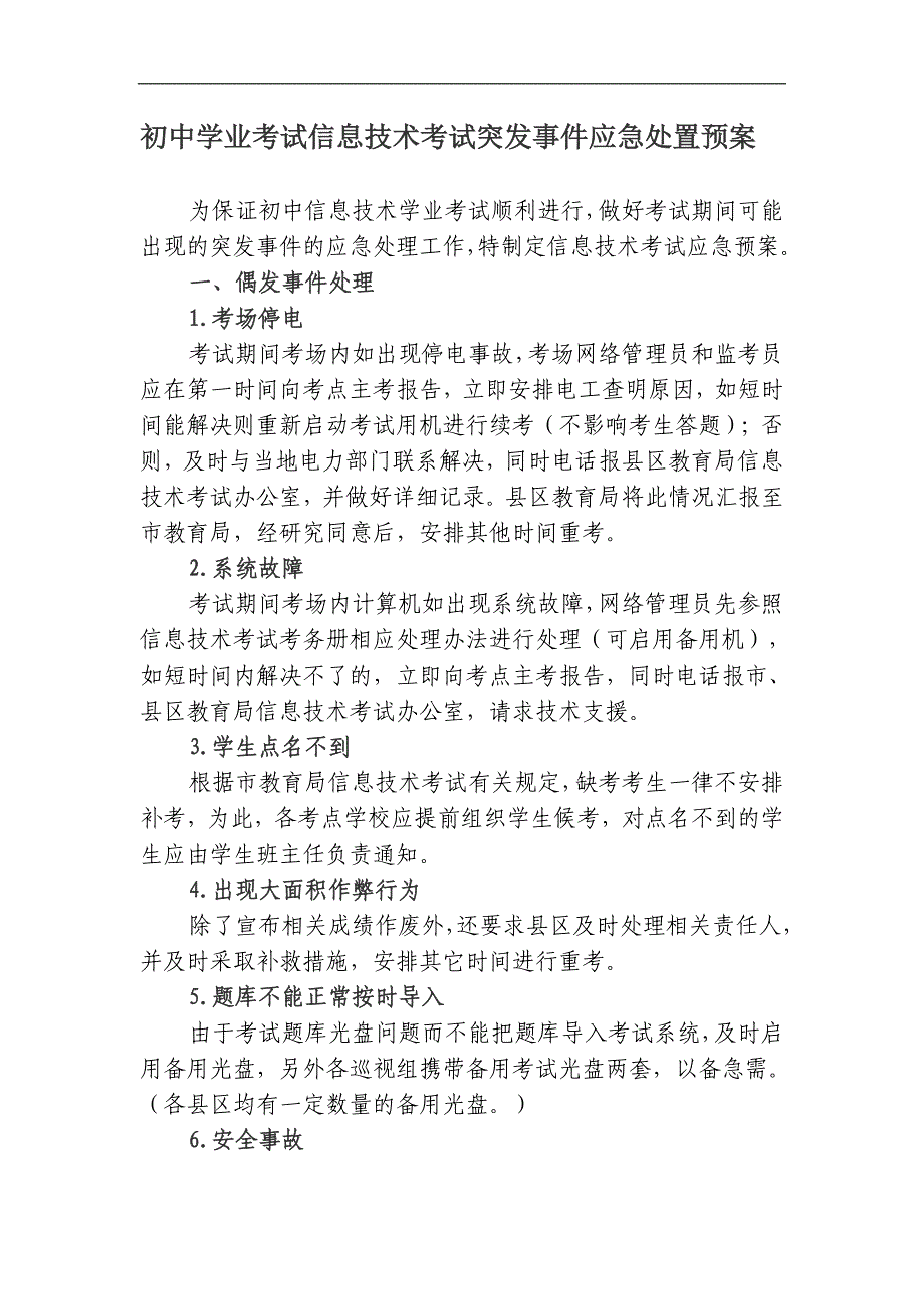 初中学业考试信息技术考试突发事件应急处置预案_第1页
