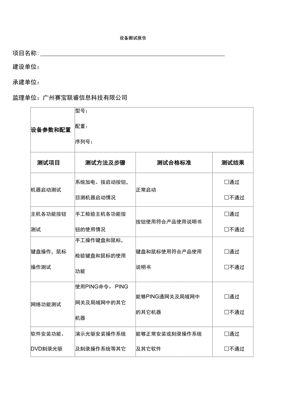 设备测试报告_第1页