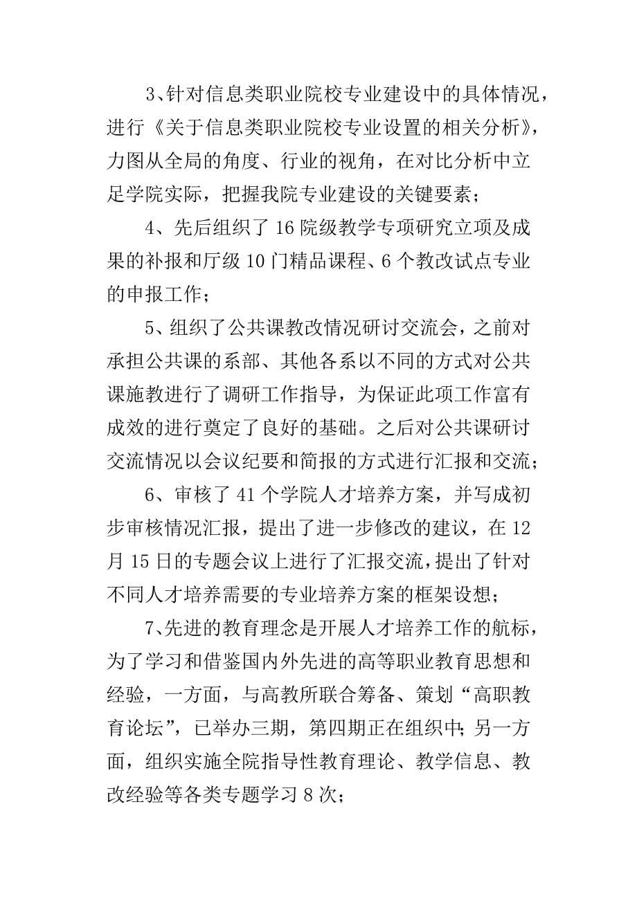 教务处副处长某年个人工作总结_第5页