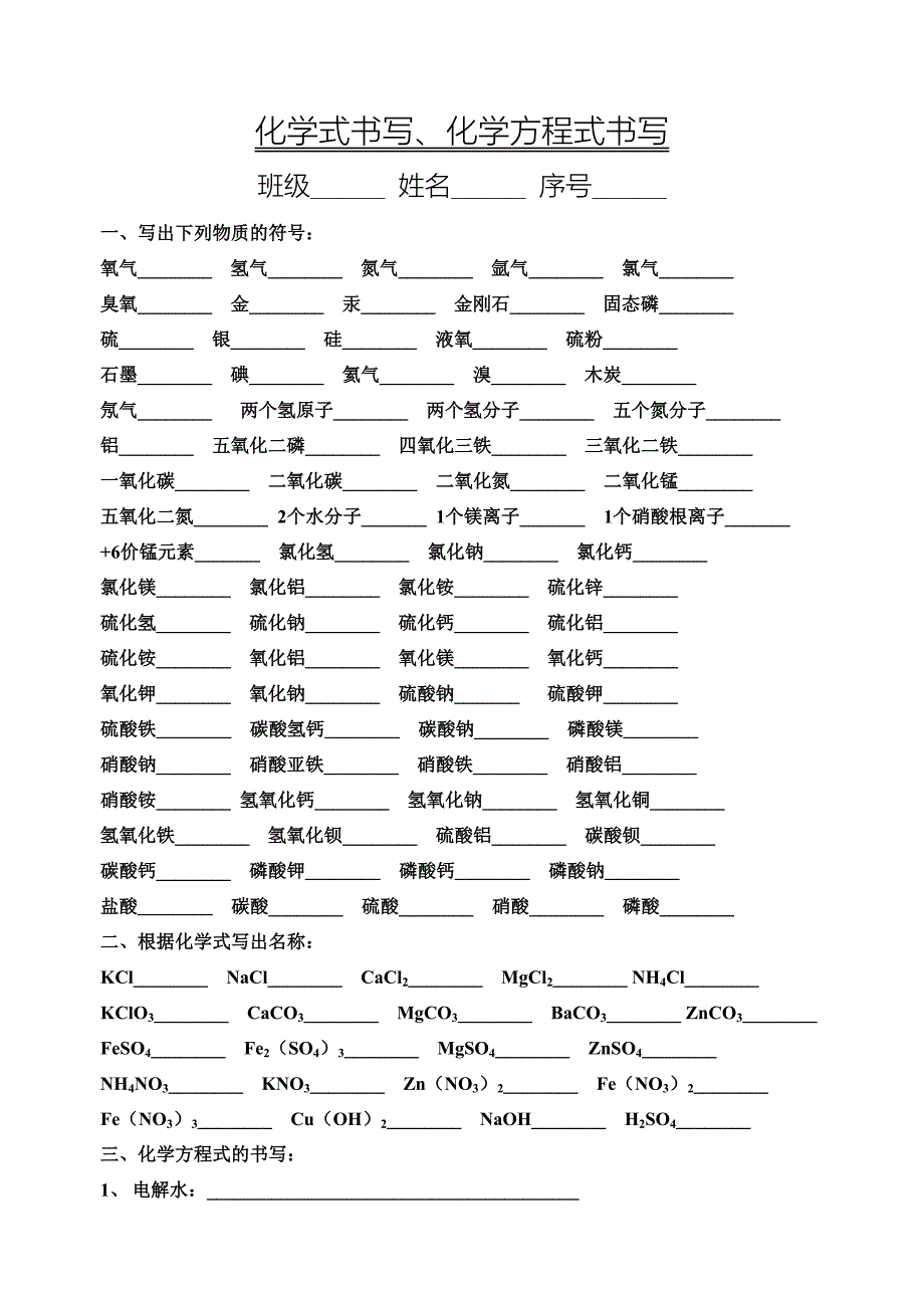 化学式书写、化学方程式书写_第1页