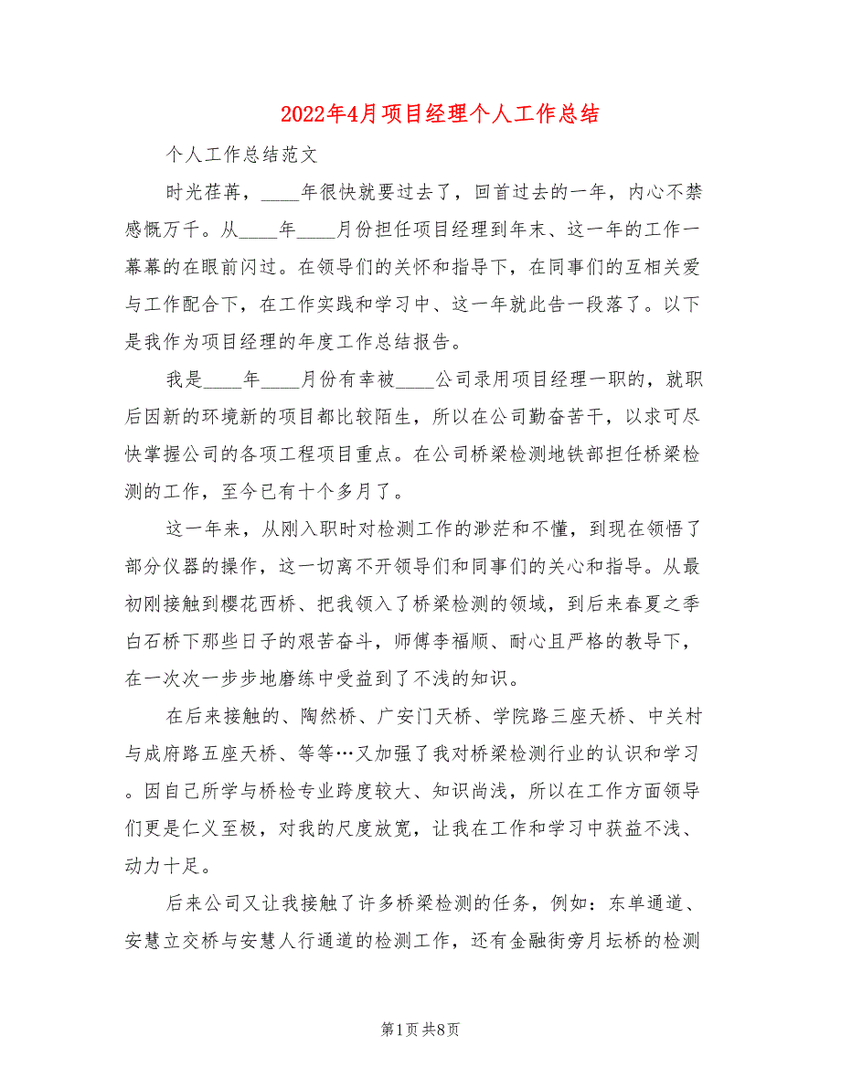 2022年4月项目经理个人工作总结(2篇)_第1页