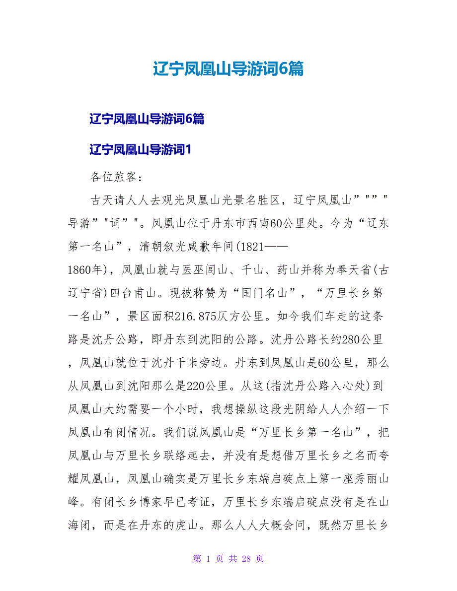 辽宁凤凰山导游词6篇.doc_第1页