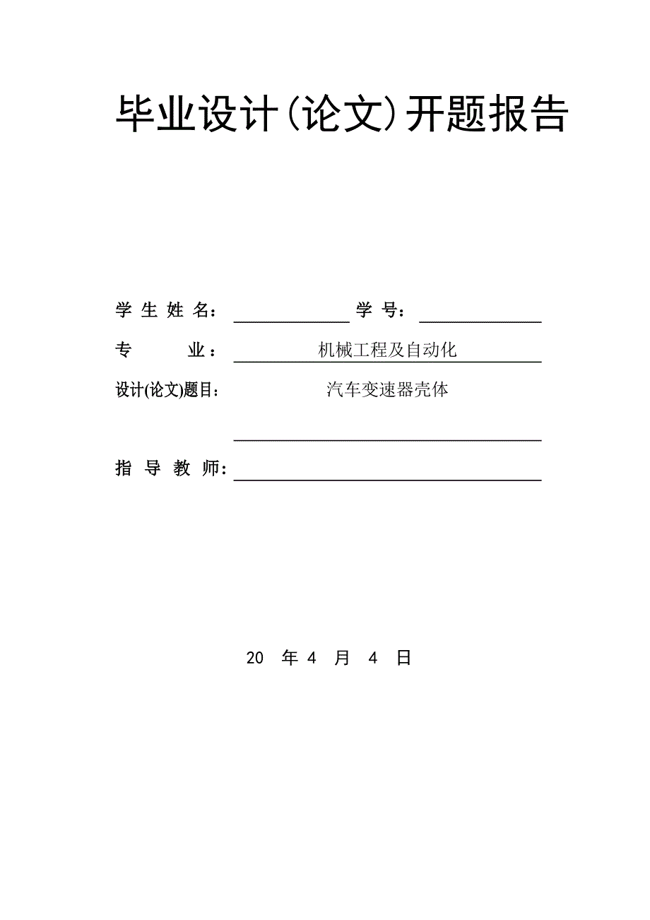 汽车变速器壳体工艺及夹具设计开题报告.doc_第1页