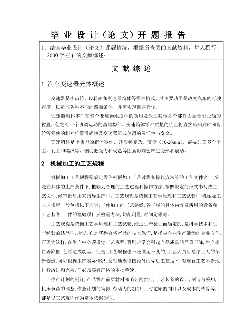 汽车变速器壳体工艺及夹具设计开题报告.doc_第3页