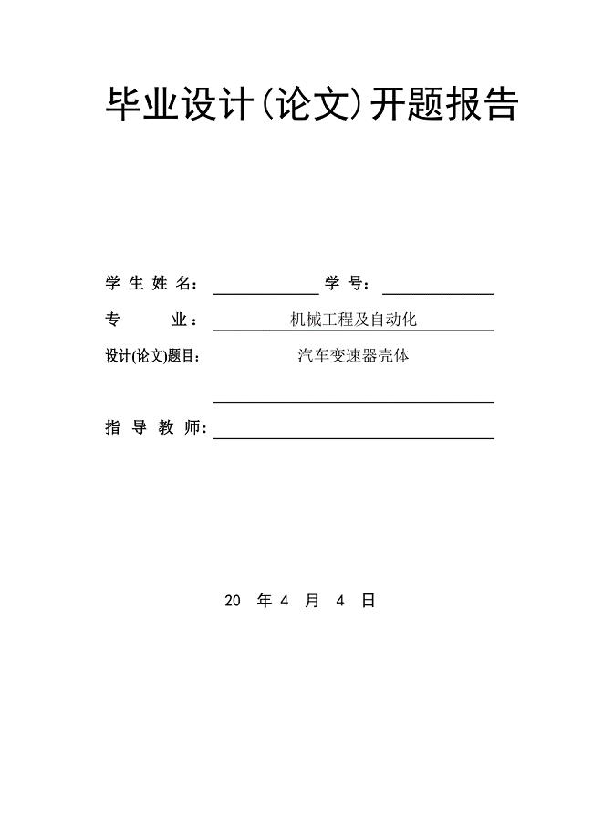 汽车变速器壳体工艺及夹具设计开题报告.doc